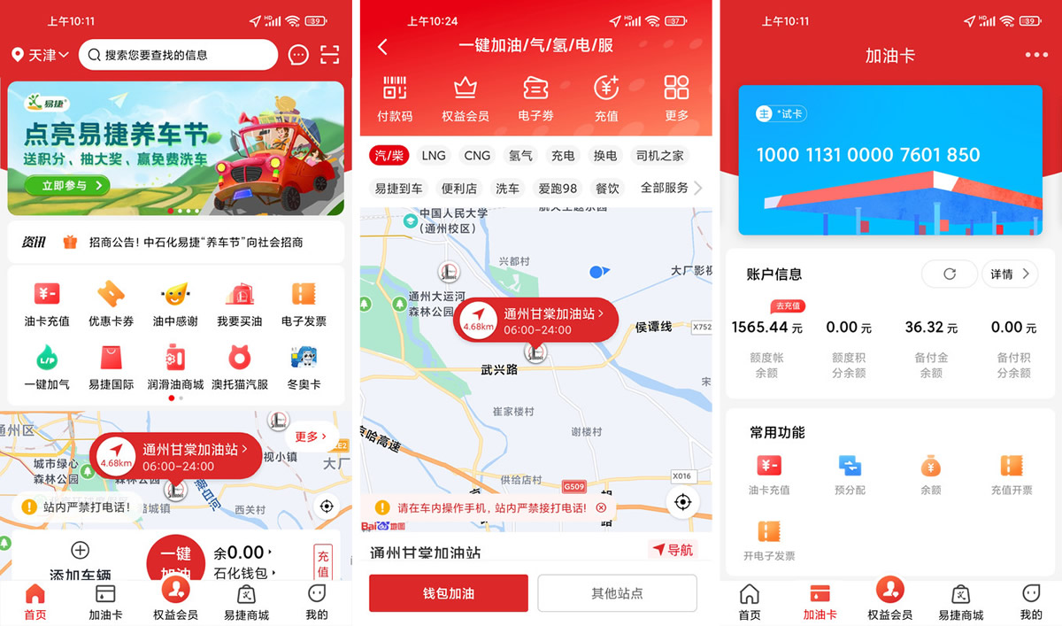 易捷加油APP